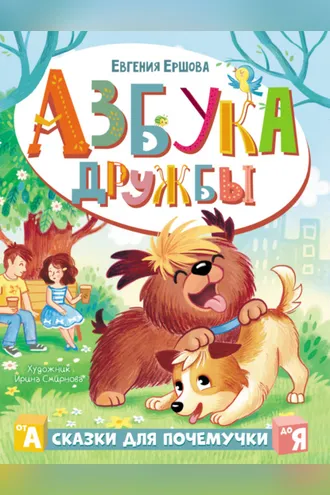 Обложка книги «Азбука дружбы»
