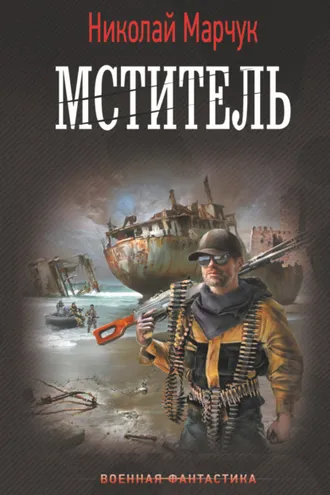 Обложка книги «Мститель»