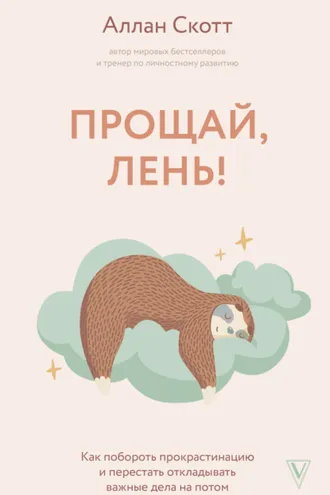 Обложка книги «Прощай, лень! Как побороть прокрастинацию и начать все успевать»