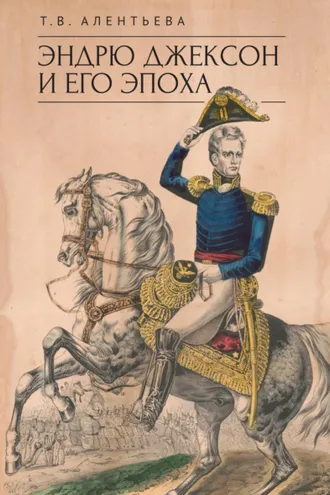 Обложка книги «Эндрю Джексон и его эпоха»