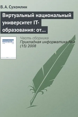 Обложка книги «Виртуальный национальный университет IT-образования: от концепций к реализации»