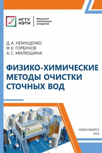 Обложка книги «Физико-химические методы очистки сточных вод»