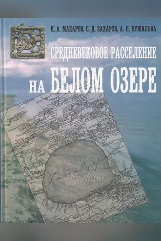 Обложка книги «Средневековое расселение на Белом озере»