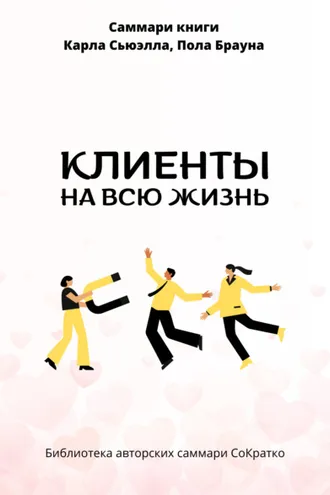 Обложка книги «Саммари книги Карла Сьюэлла, Пола Брауна «Клиенты на всю жизнь»»