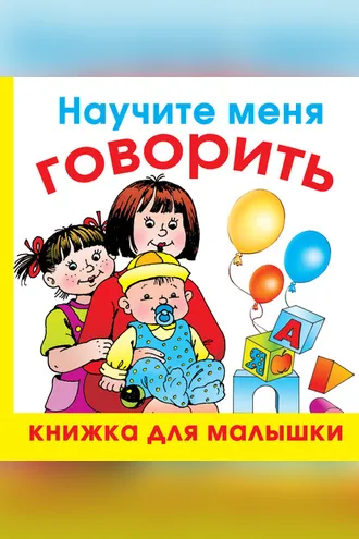 Обложка книги «Научите меня говорить»