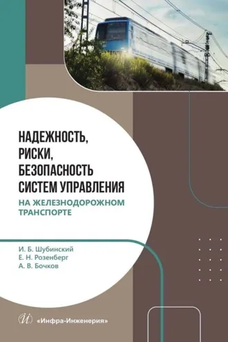 Обложка книги «Надежность, риски, безопасность систем управления на железнодорожном транспорте»