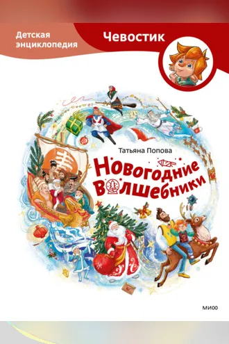 Обложка книги «Новогодние волшебники. Детская энциклопедия»