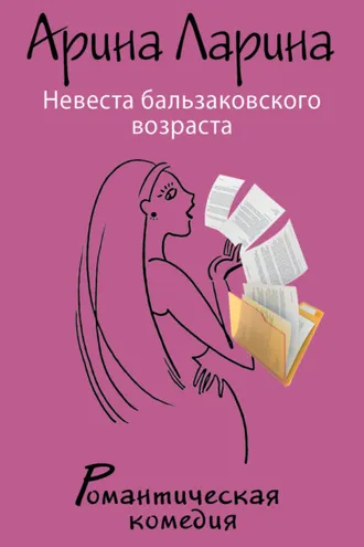 Обложка книги «Невеста бальзаковского возраста»