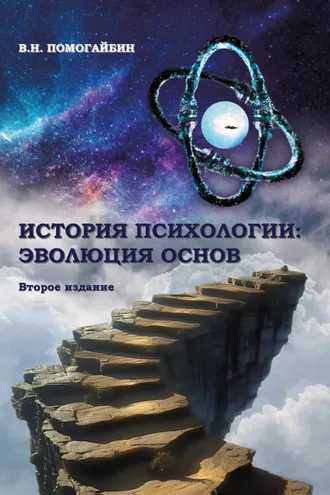 Обложка книги «История психологии. Эволюция основ»