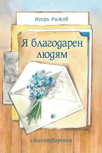 Обложка книги «Я благодарен людям. Стихотворения»