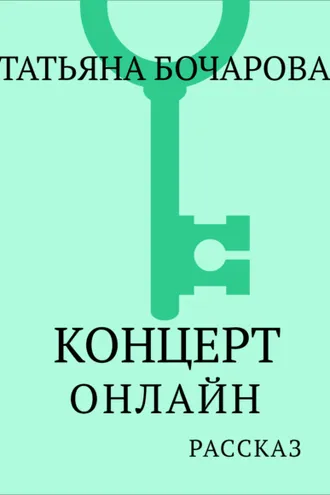 Обложка книги «Концерт онлайн»
