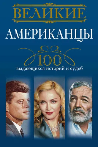 Обложка книги «Великие американцы. 100 выдающихся историй и судеб»