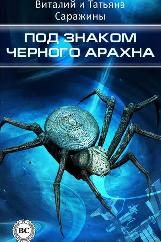 Обложка книги «Под знаком Черного Арахна»
