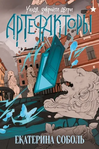 Обложка книги «Артефакторы. Уходя, закройте двери»
