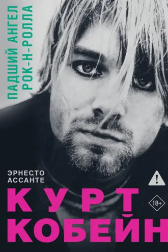 Обложка книги «Курт Кобейн. Падший ангел рок-н-ролла»