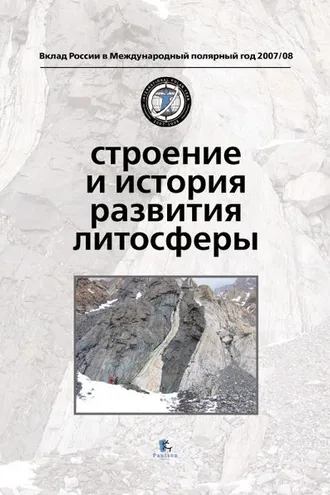 Обложка книги «Строение и история развития литосферы»