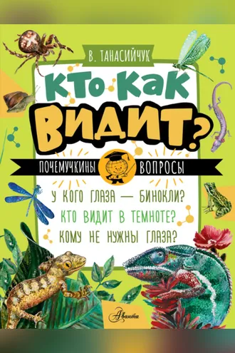 Обложка книги «Кто как видит?»