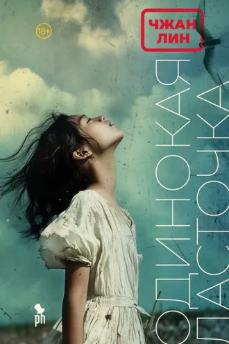 Обложка книги «Одинокая ласточка»