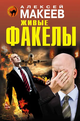 Обложка книги «Живые факелы»
