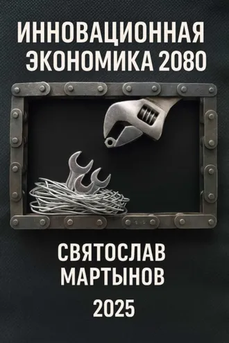 Обложка книги «Инновационная экономика. Дорожная карта – 2080»