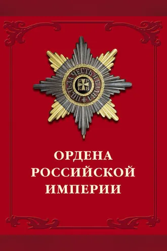 Обложка книги «Ордена Российской империи»