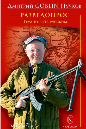 Обложка книги «Разведопрос. Трудно быть русским»