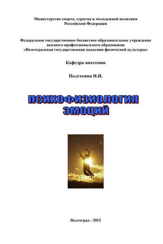 Обложка книги «Психофизиология эмоций»