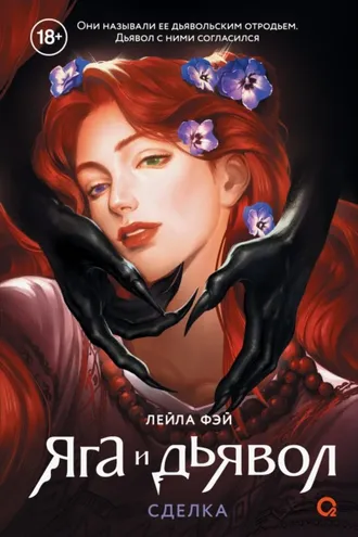 Обложка книги «Яга и дьявол 1. Сделка»