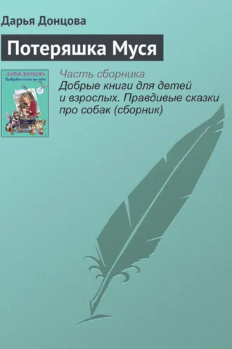 Обложка книги «Потеряшка Муся»
