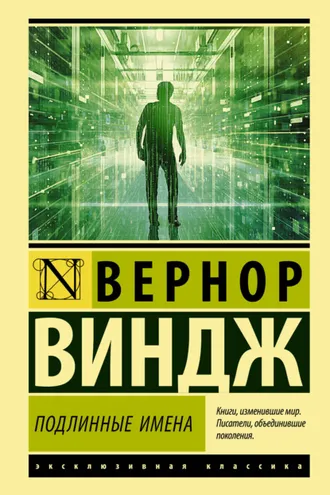 Обложка книги ««Подлинные имена» и выход за пределы киберпространства»