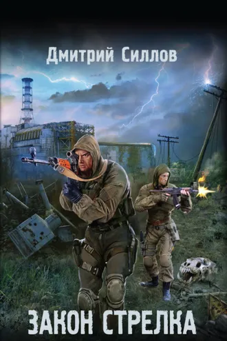 Обложка книги «Закон Стрелка»