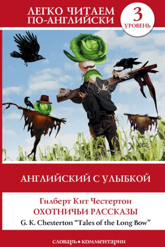 Обложка книги «Английский с улыбкой. Охотничьи рассказы / Tales of the Long Bow»