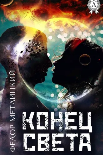 Обложка книги «Конец света»