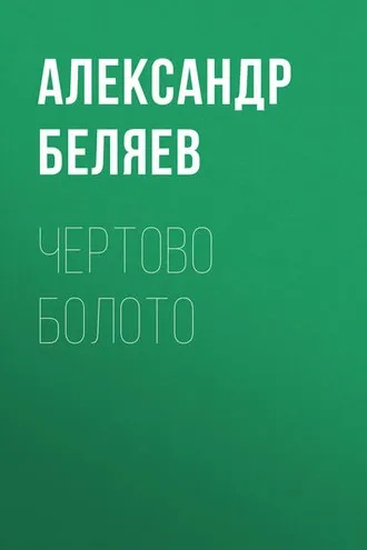 Обложка книги «Чертово болото»