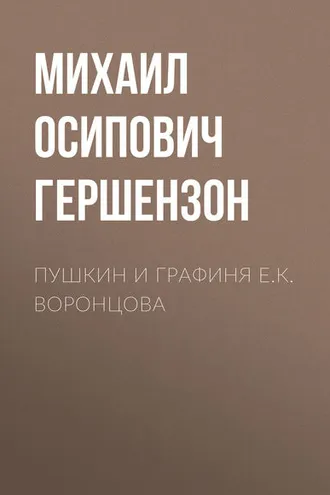 Обложка книги «Пушкин и графиня Е.К. Воронцова»