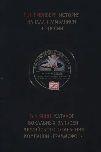 Обложка книги «История начала грамзаписи в России. Каталог вокальных записей Российского отделения компании «Граммофон»»