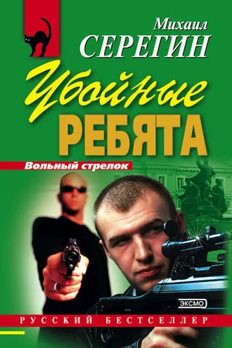Обложка книги «Убойные ребята»