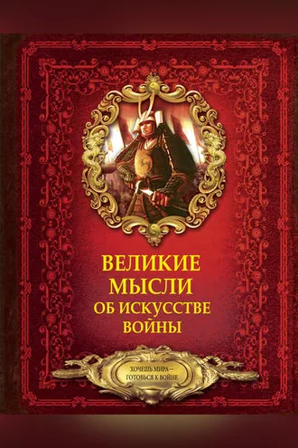 Обложка книги «Великие мысли об искусстве войны»