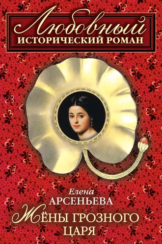 Обложка книги «Жены грозного царя»