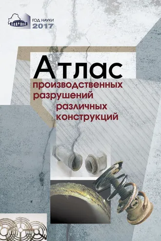 Обложка книги «Атлас производственных разрушений различных конструкций»