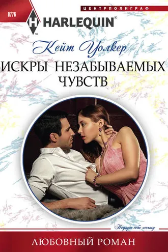 Обложка книги «Искры незабываемых чувств»