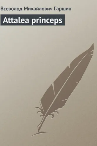 Обложка книги «Attalea princeps»