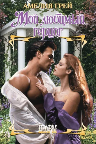 Обложка книги «Мой любимый герцог»