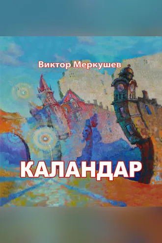 Обложка книги «Каландар (сборник)»