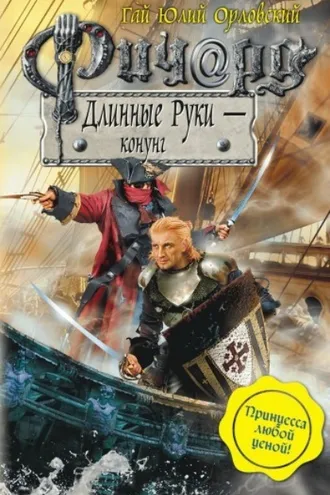 Обложка книги «Ричард Длинные Руки – конунг»