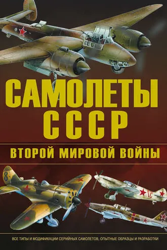Обложка книги «Самолеты СССР Второй мировой войны»