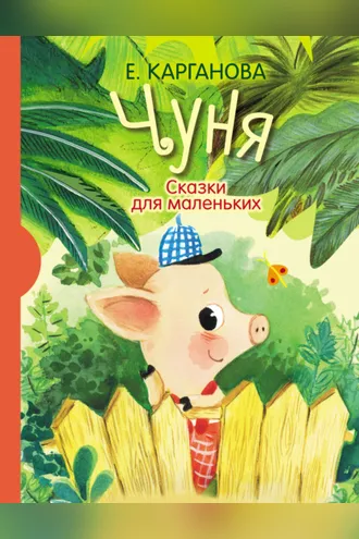 Обложка книги «Чуня. Сказки для маленьких»