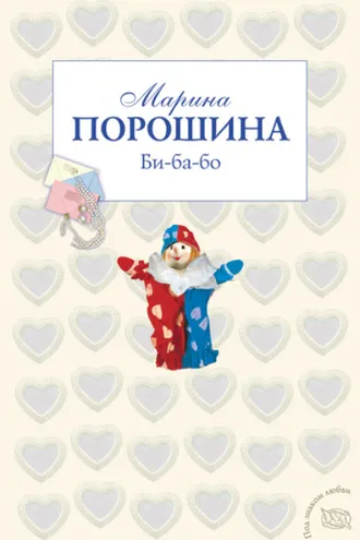 Обложка книги «Би-ба-бо»