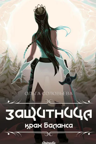 Обложка книги «Защитница. Крах баланса»