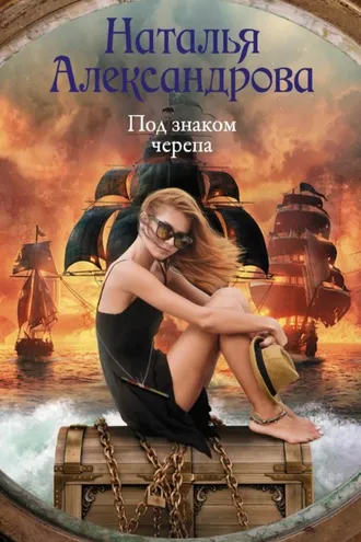 Обложка книги «Под знаком черепа»